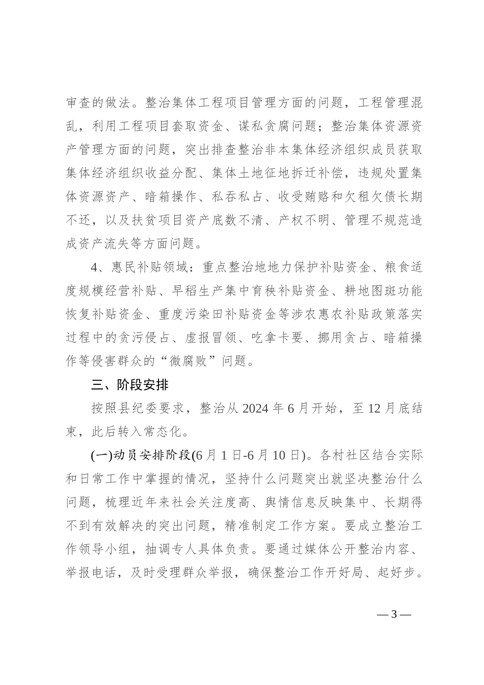 2024年XX镇深入开展群众身边腐败问题整治实施方案_第3页