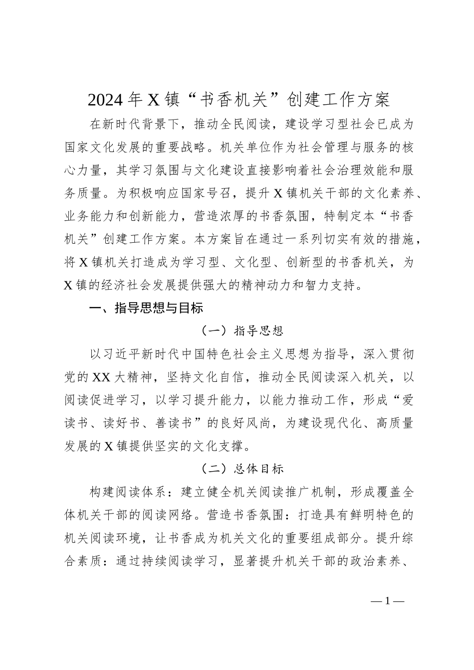 2024年X镇“书香机关”创建工作方案_第1页