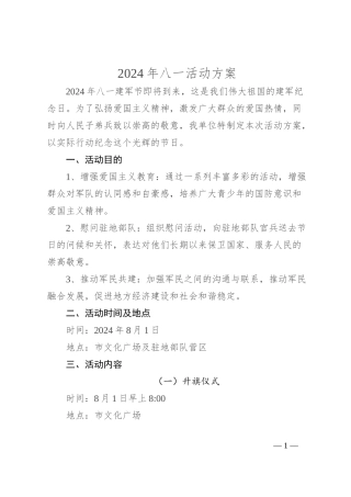 2024年八一活动方案