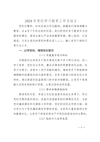 2024年党纪学习教育工作总结2