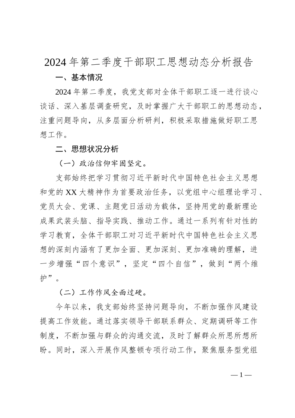 2024年第二季度干部职工思想动态分析报告_第1页