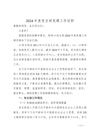 2024年度党支部党建工作述职