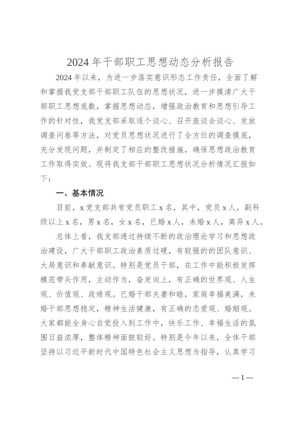 2024年干部职工思想动态分析报告_第1页