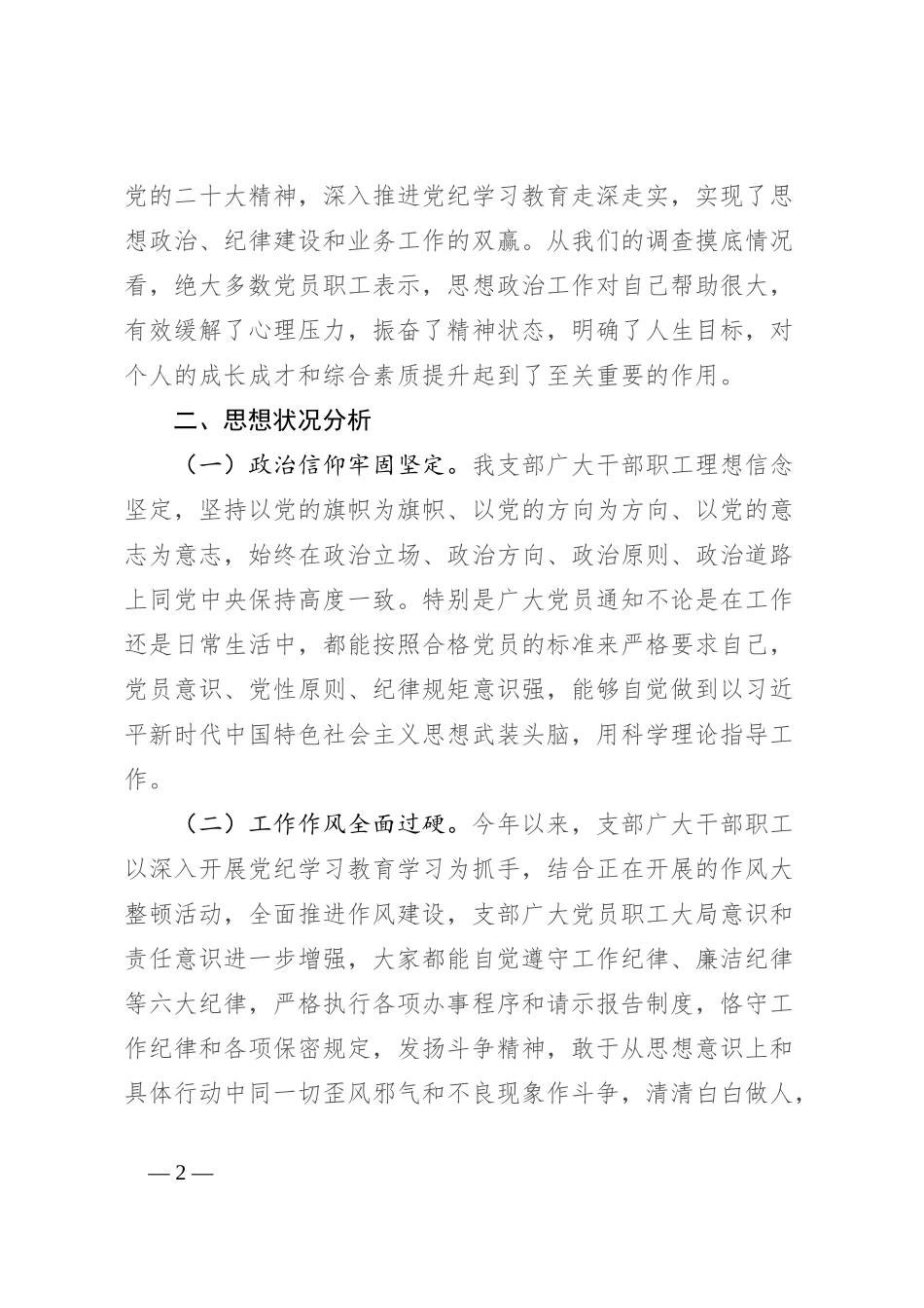 2024年干部职工思想动态分析报告_第2页