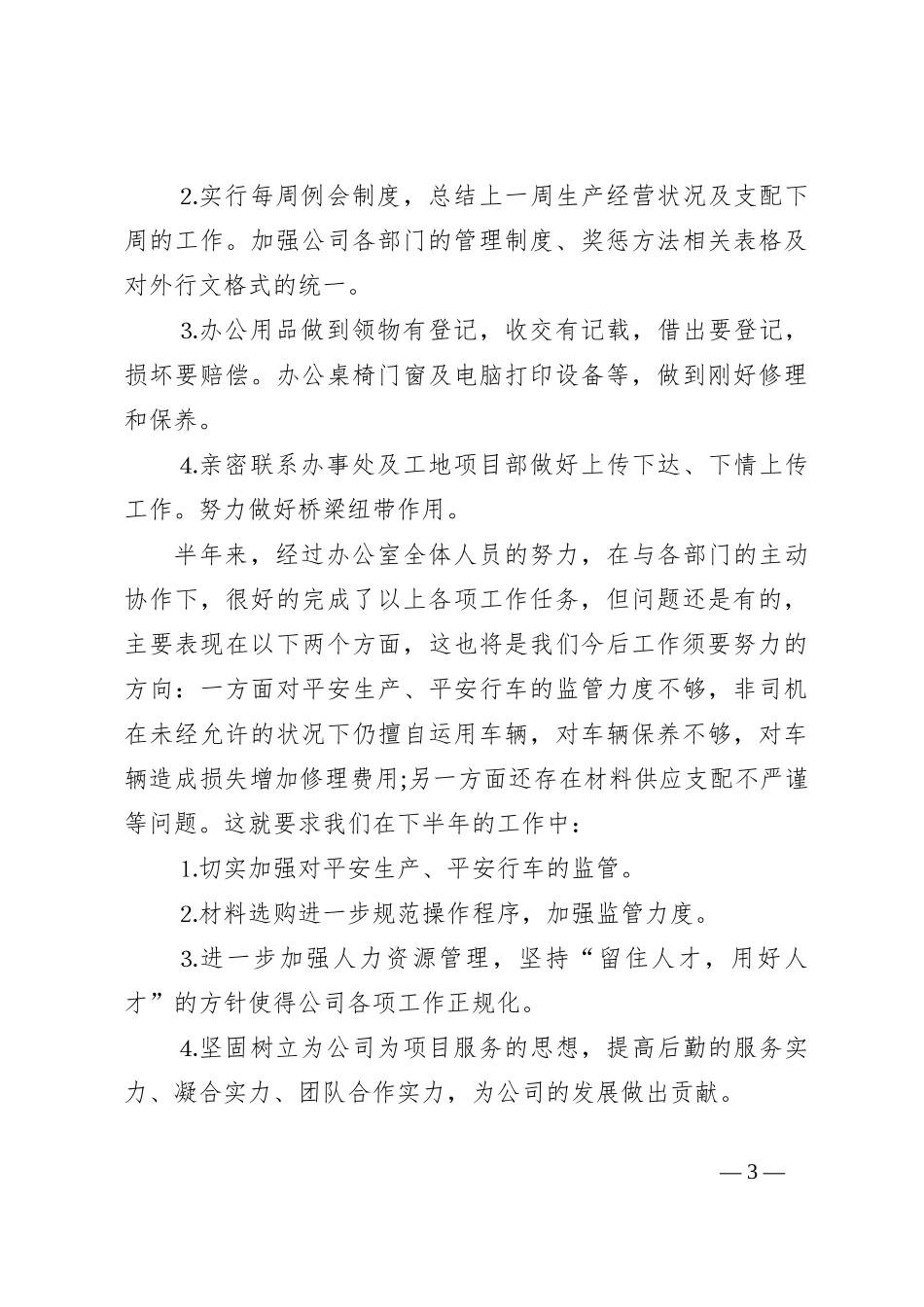 2024年公司办公室创先争优上半年工作总结_第3页