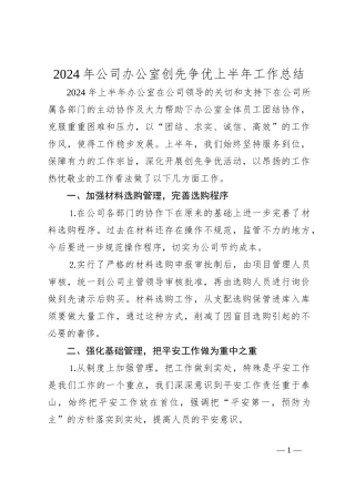 2024年公司办公室创先争优上半年工作总结