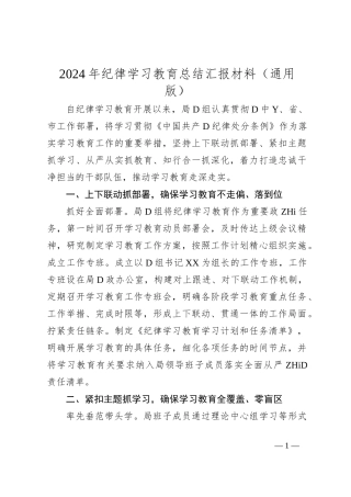 2024年纪律学习教育总结汇报材料（通用版）