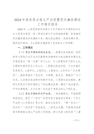 2024年局党委全面从严治党暨党风廉政建设工作情况报告