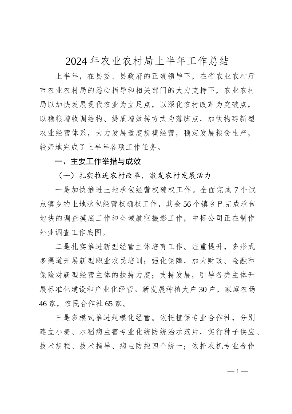 2024年农业农村局上半年工作总结_第1页