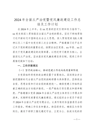 2024年全面从严治党暨党风廉政建设工作总结及工作计划