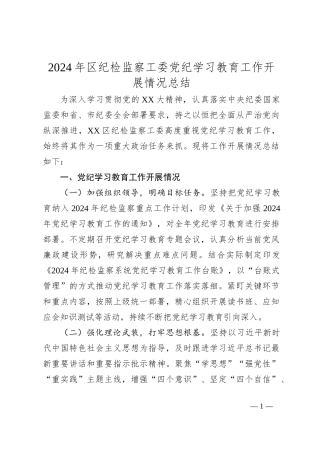 2024年区纪检监察工委党纪学习教育工作开展情况总结