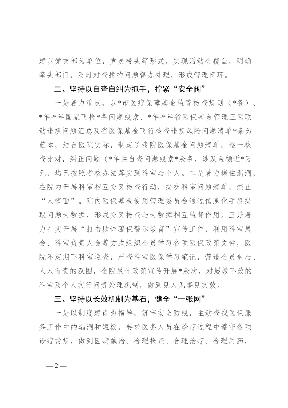 2024年全省医保飞检交叉检查培训工作会议发言稿_第2页