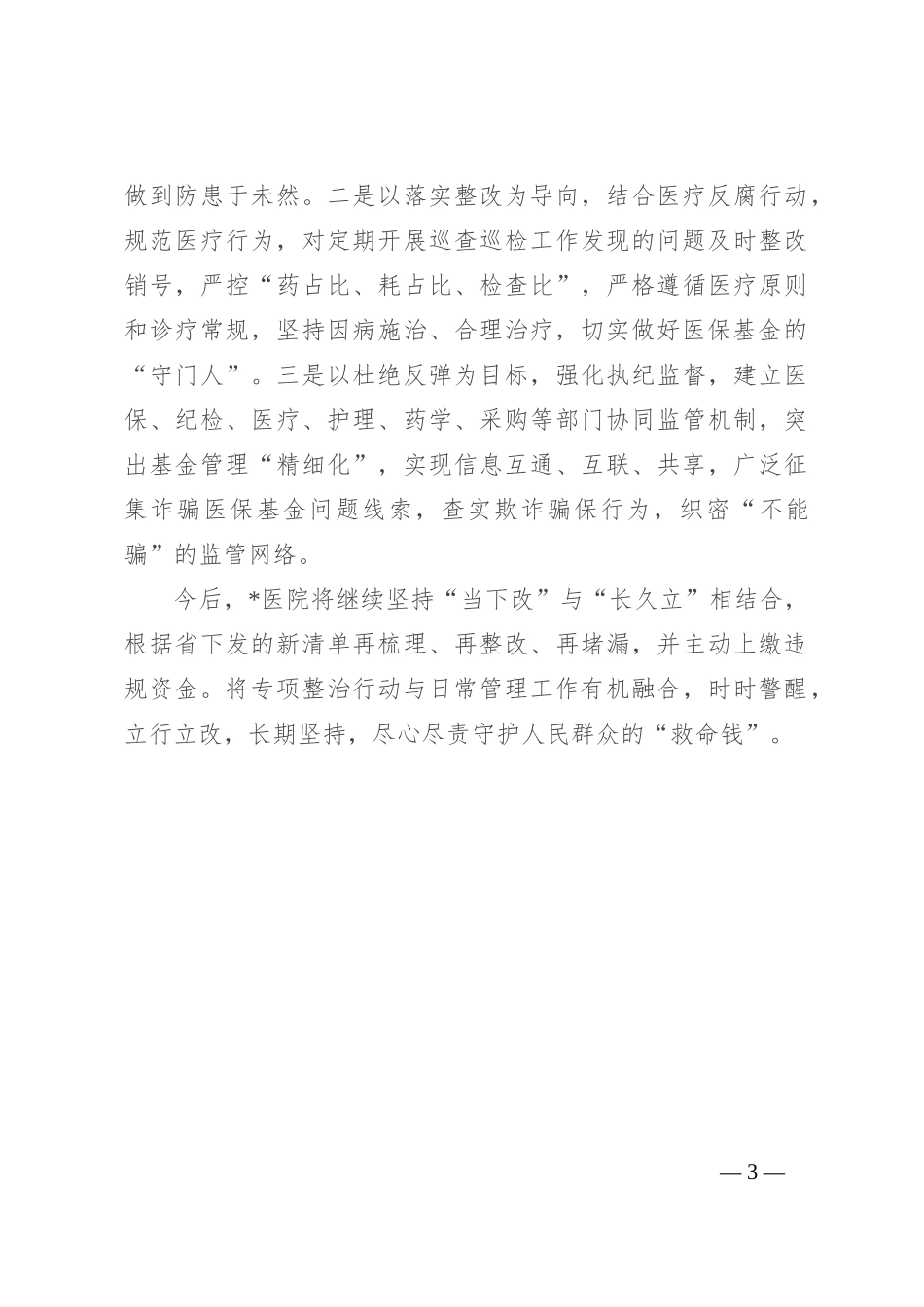 2024年全省医保飞检交叉检查培训工作会议发言稿_第3页