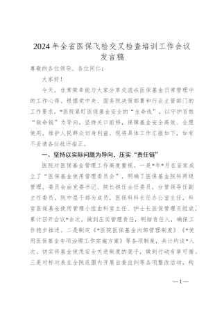 2024年全省医保飞检交叉检查培训工作会议发言稿