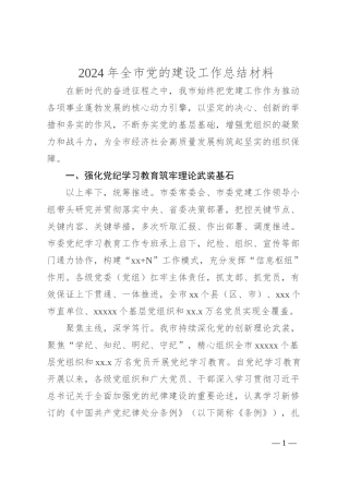 2024年全市党的建设工作总结材料