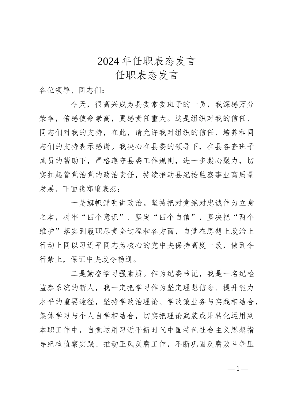 2024年任职表态发言_第1页