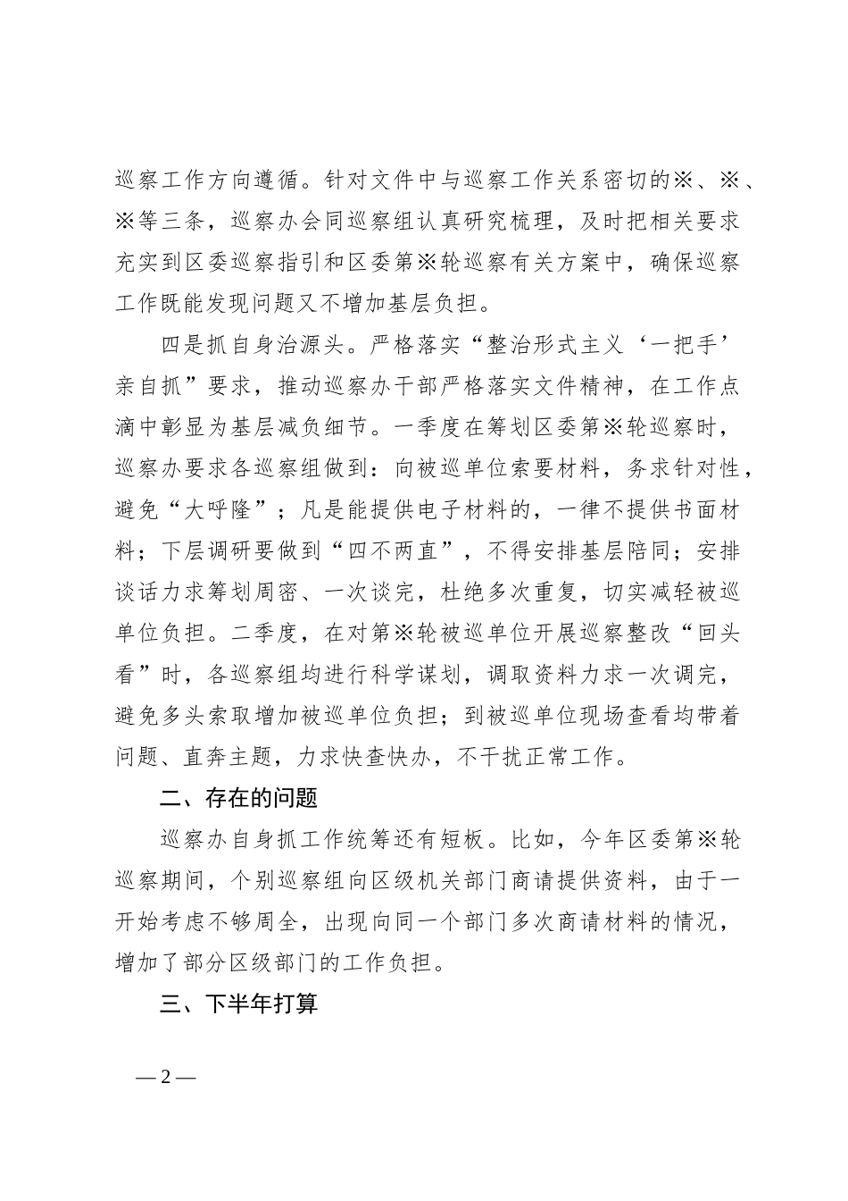 2024年上半年※※区委巡察办推进落实整治形式主义为基层减负重点工作任务情况总结_第2页