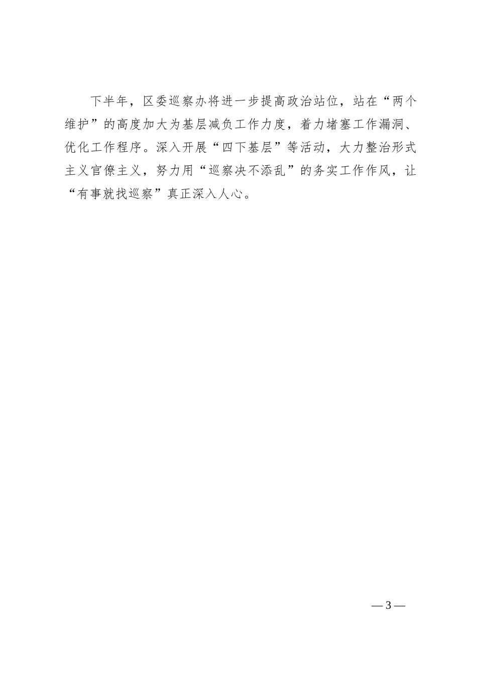 2024年上半年※※区委巡察办推进落实整治形式主义为基层减负重点工作任务情况总结_第3页