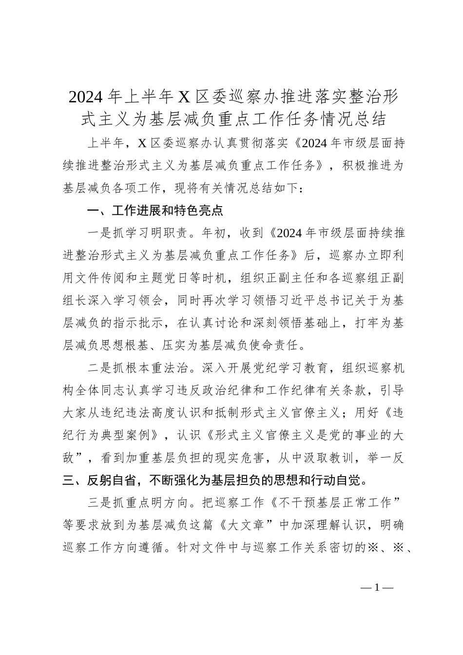 2024年上半年X区委巡察办推进落实整治形式主义为基层减负重点工作任务情况总结_第1页
