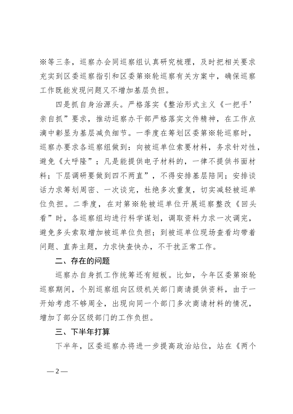 2024年上半年X区委巡察办推进落实整治形式主义为基层减负重点工作任务情况总结_第2页