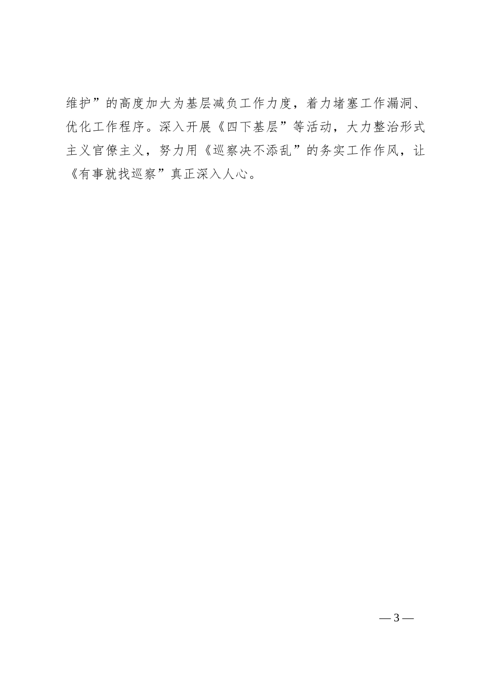 2024年上半年X区委巡察办推进落实整治形式主义为基层减负重点工作任务情况总结_第3页