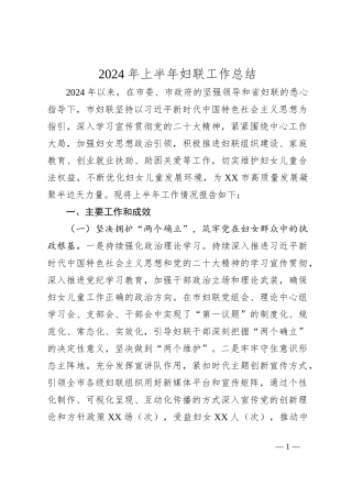 2024年上半年妇联工作总结