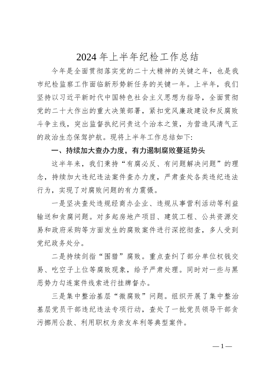 2024年上半年纪检工作总结_第1页
