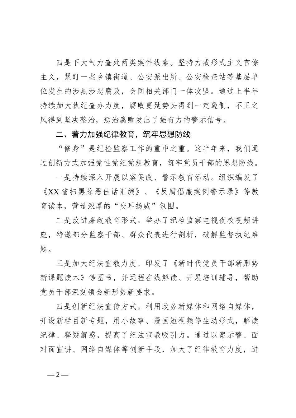 2024年上半年纪检工作总结_第2页