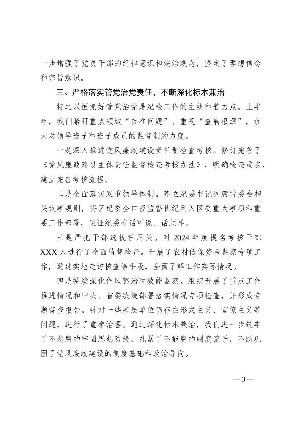 2024年上半年纪检工作总结_第3页