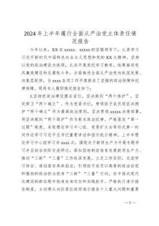 2024年上半年履行全面从严治党主体责任情况报告