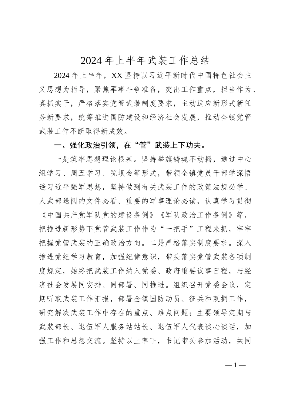 2024年上半年武装工作总结_第1页