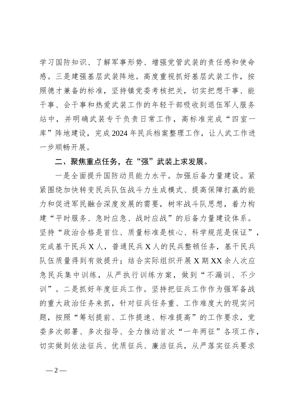 2024年上半年武装工作总结_第2页