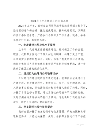 2024年上半年押运公司××部总结