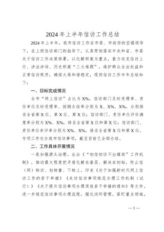 2024年上半年信访工作总结