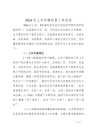 2024年上半年镇纪委工作总结