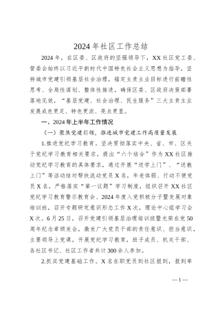 2024年社区工作总结