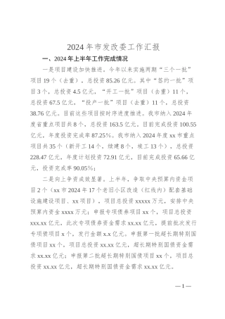 2024年市发改委工作汇报