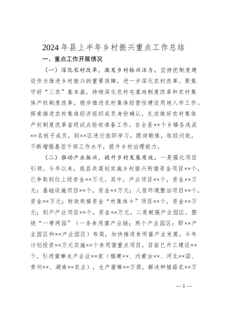 2024年县上半年乡村振兴重点工作总结