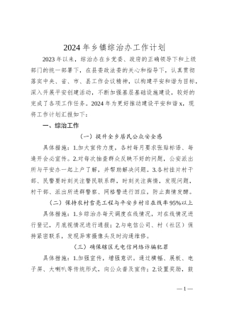 2024年乡镇综治办工作计划