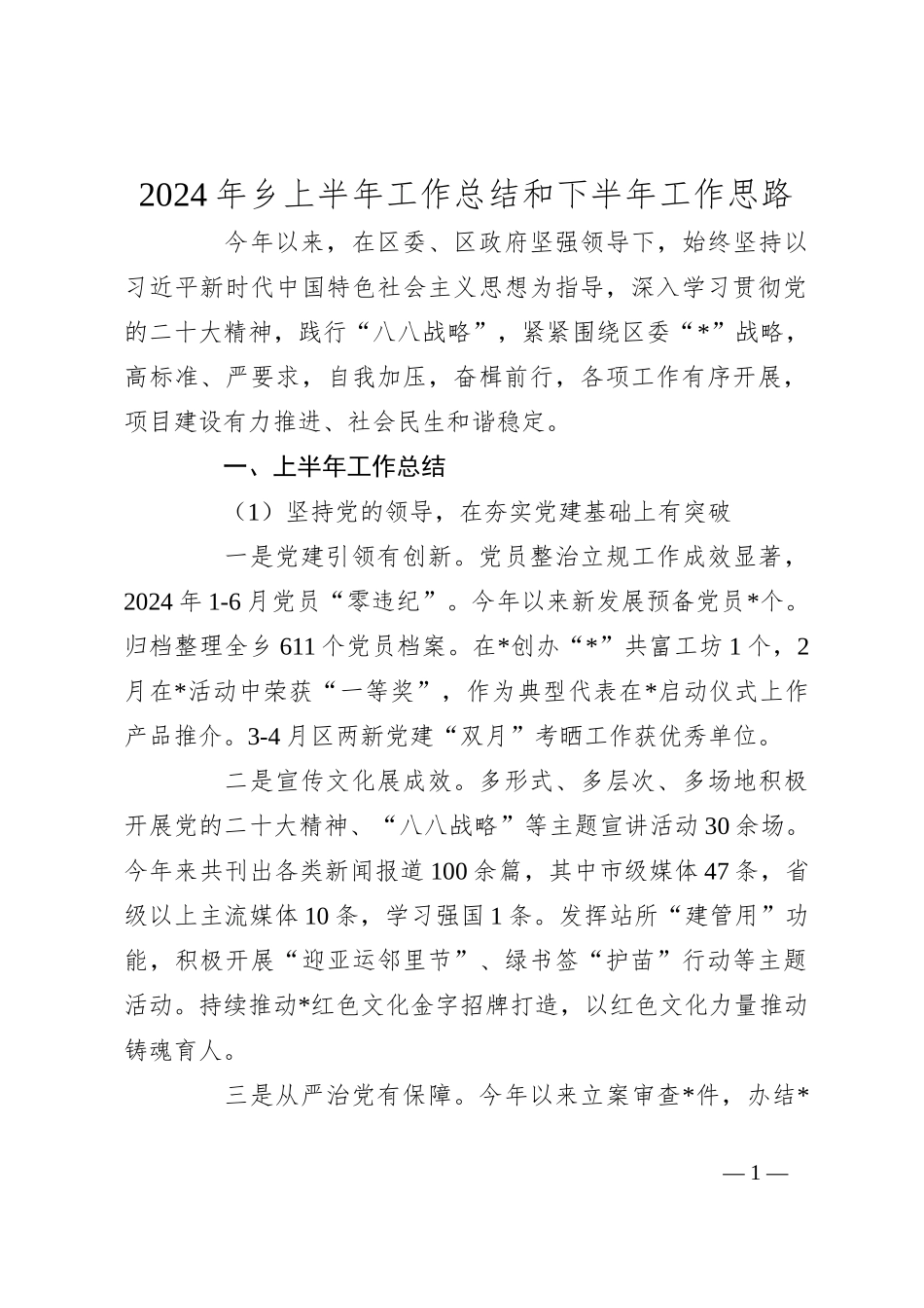 2024年乡上半年工作总结和下半年工作思路_第1页