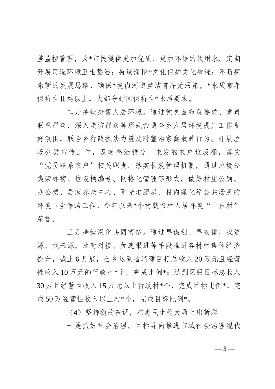 2024年乡上半年工作总结和下半年工作思路_第3页