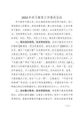 2024年学习教育工作情况总结
