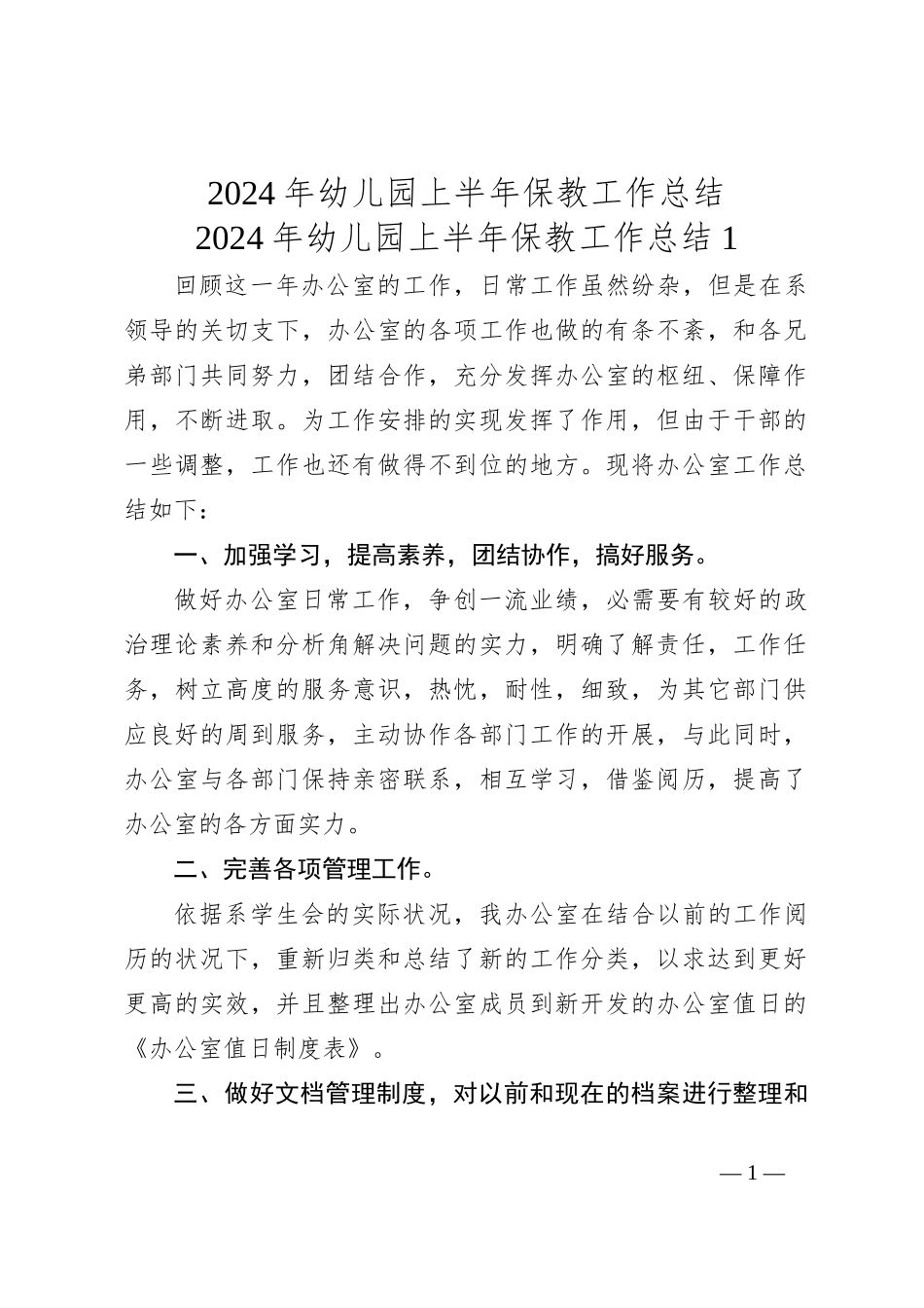 2024年幼儿园上半年保教工作总结_第1页