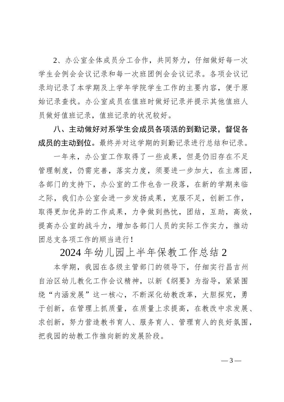 2024年幼儿园上半年保教工作总结_第3页