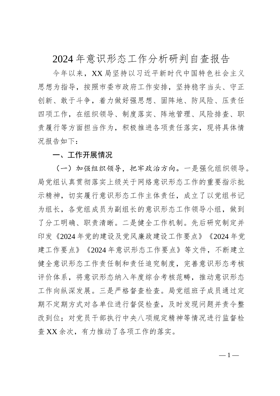 2024年意识形态工作分析研判自查报告_第1页