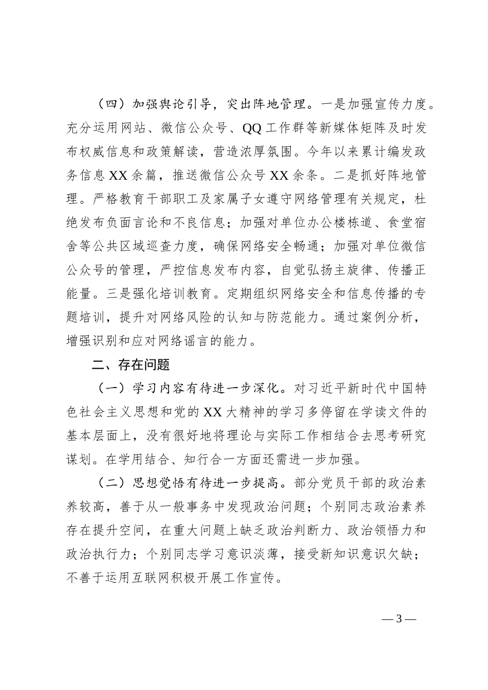 2024年意识形态工作分析研判自查报告_第3页