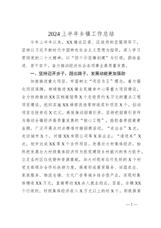 2024上半年乡镇工作总结