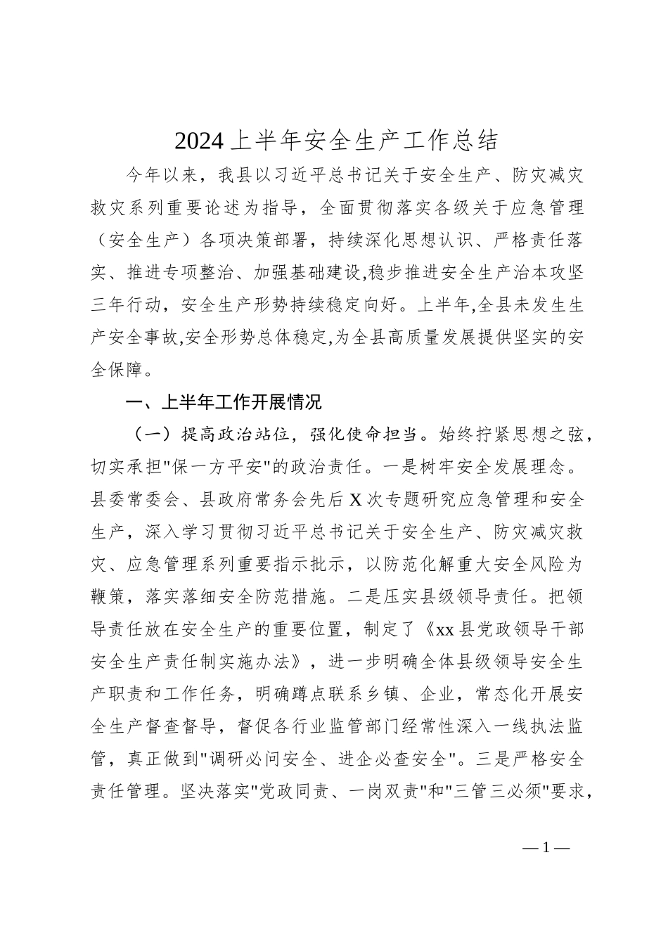 2024上半年安全生产工作总结_第1页