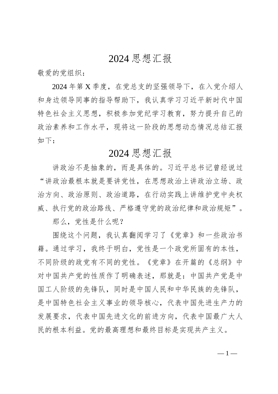 2024思想汇报_第1页