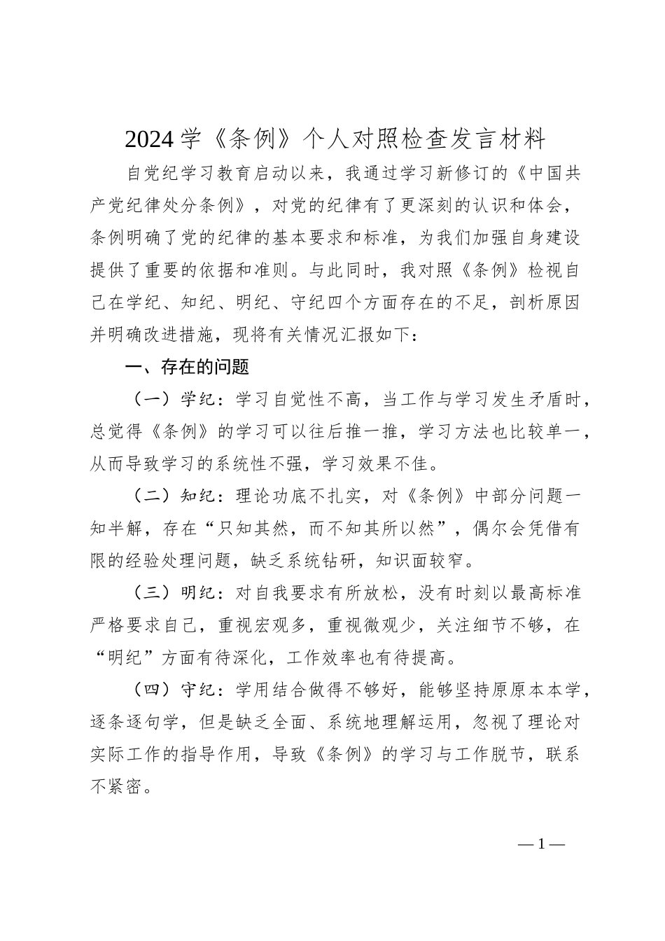 2024学《条例》个人对照检查发言材料 (2)_第1页